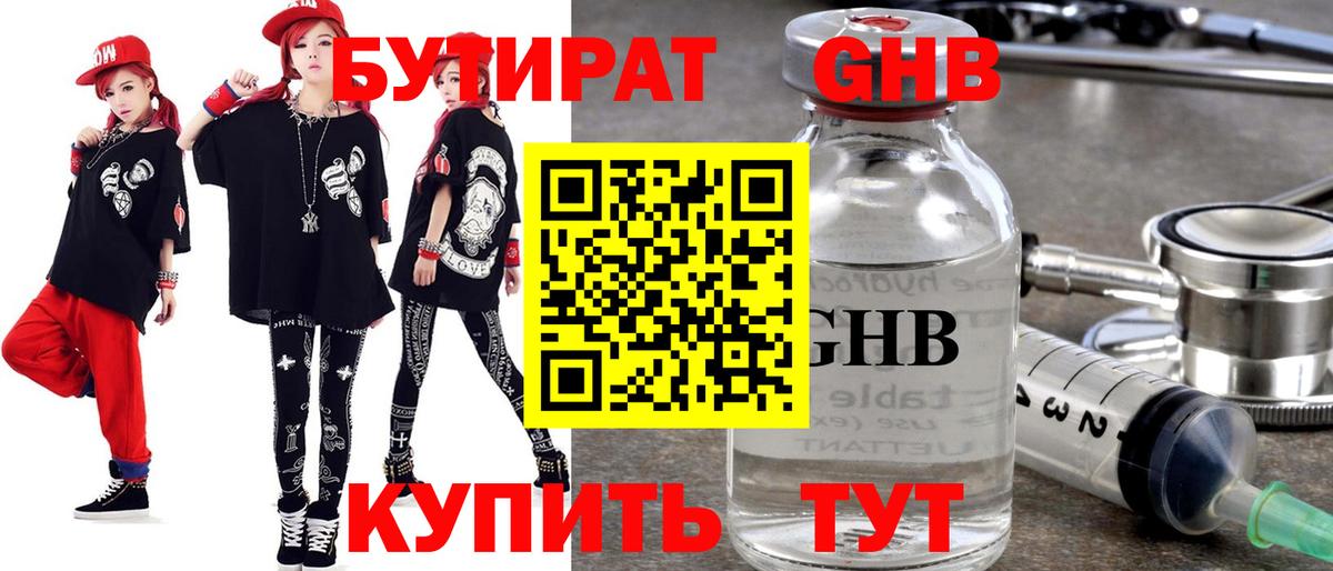 БУТИРАТ оксибутират Клинцы