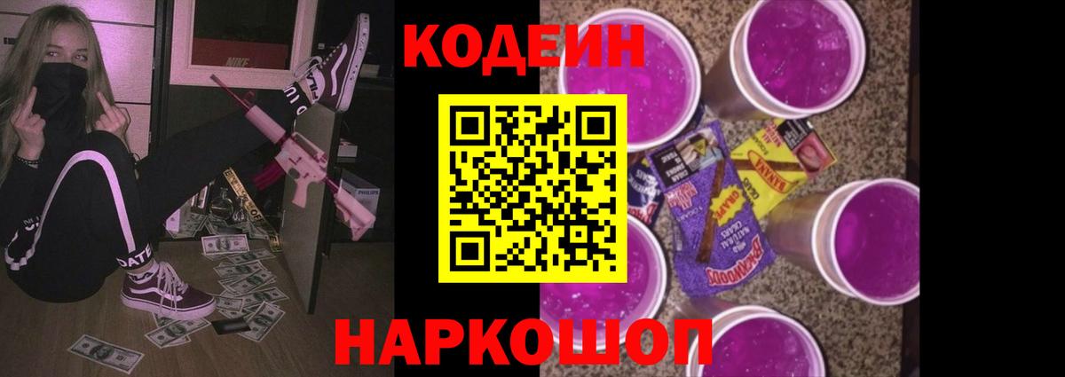 Кодеиновый сироп Lean Purple Drank  Вход с VPN  Клинцы 