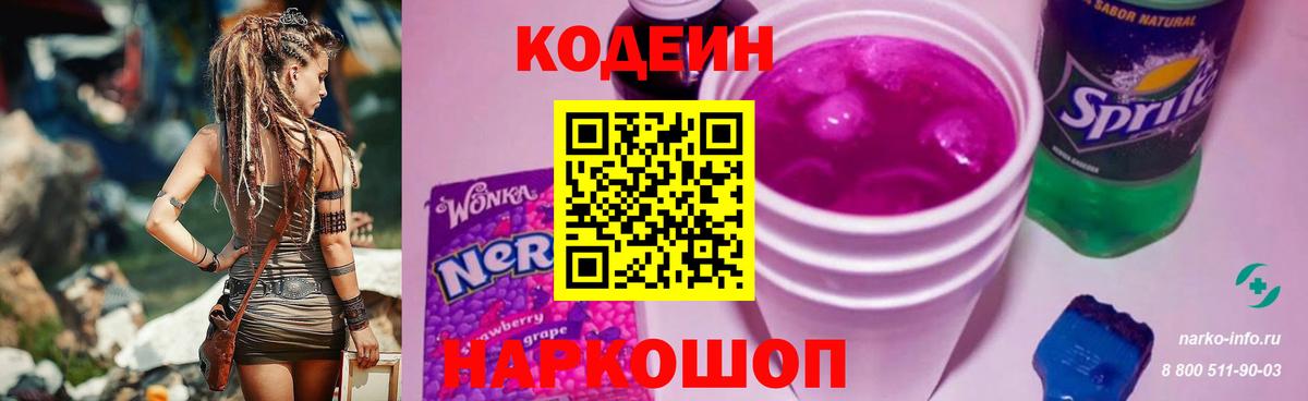Кодеин Purple Drank Клинцы